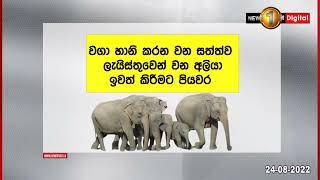 වගා හානි කරන වන සත්ත්ව ලැයිස්තුවෙන් වන අලියා ඉවත් කිරීමට පියවර..