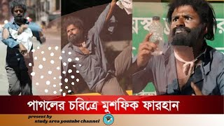 পাগলের চরিত্রে মুশফিক ফারহান  |  Golpota Premer | Musfiq R Farhan  | new natok 2022   |  Study Area