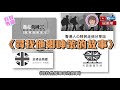 【短片】【有聲專欄】屈穎妍 尋找他鄉呻笨的故事