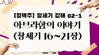 [정택주] 창세기 강해 02-2 아브라함의 이야기 (하갈과 이스마엘, 하나님의 언약, 소돔과 고모라의 멸망, 이삭의 탄생)