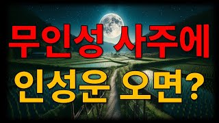 무인성 사주에 인성 운 오면 좋을까 나쁠까?