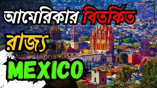 আমেরিকার বিতর্কিত রাজ্য মেক্সিকো ভ্রমণ | Mexico Travel \u0026 Tour | #america #mexico