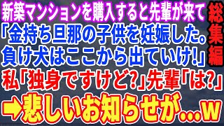 【スカッと☆厳選7本総集編】新築マンションを購入すると先輩が来て「アンタの金持ち旦那の子供妊娠しちゃったから、出て行って！ｗ」→「え？！私は独身だけど？」勘違い女が真実を知ると…ｗ【修羅場】