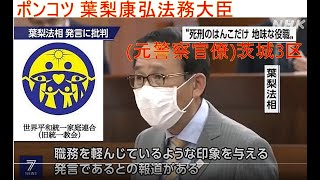 茨城県 ポンコツ 葉梨康弘法務大臣(元警察官僚)茨城3区「死刑のはんこ押した時だけニュース」と発言謝罪「旧統一教会の問題に抱きつかれて」発言