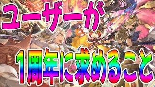 【プラエデ】皆は何に期待してる？1周年で期待していることをユーザーに聞いてみた！【レッド：プライドオブエデン】【レッドプライドオブエデン】