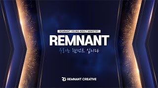 [REMNANT] 우리는 램넌트 입니다ㅣ우리는 예배자 입니다