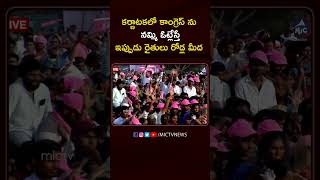 కర్ణాటకలో కాంగ్రెస్ ను నమ్మి ఓట్లేస్తే.? #cmkcrspeech #cmkcr #ytshorts #shorts #karnataka #congress