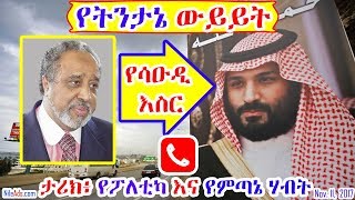 [የትንታኔ ውይይት] የሳዑዲ እስር ታሪክ፥ የፖለቲካ እና የምጣኔ ሃብት - Saudi Arabia Current Affairs Today - VOA