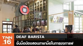 DEAF BARISTA จับมือน้องสอนภาษามือในการชงกาแฟ | ปนัดดา Story