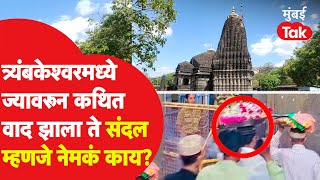 Trimbakeshwar Temple Controversy : वाद झाला ते संदलची प्रथा काय असते? | Nashik | Devendra Fadanvis