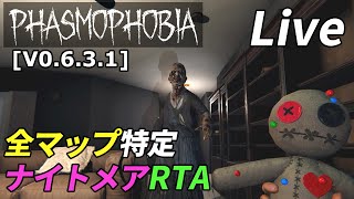 [未遂]アプデ前最後かもしれないナイトメアRTA[Phasmophobia]