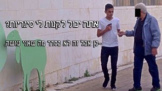 ניסוי חברתי - האם יקנו סיגריות לילד בן 14 ?