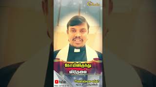 நோயிலிருந்து விடுதலை - Rev fr sundar