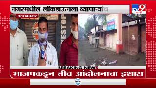 Ahmednagar Lockdown | अहमदनगरमधील लॉकडाऊनला खासदार सुजय विखेंचा विरोध, व्यापारीही नाराज -tv9