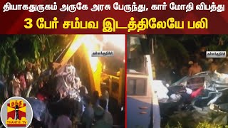 தியாகதுருகம் அருகே அரசு பேருந்து, கார் மோதி விபத்து - 3 பேர் சம்பவ இடத்திலேயே பலி