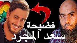 فضيحة سعد لمجرد ياسين العمري يخرج عن صمته و يتكلم عن سعد لمجرد بشكل مباشر