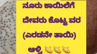 ಇದು ಸಣ್ಣ ಬೀಜ ಆದ್ರೂ ಬ್ರಹ್ಮಾಂಡವೇ ಇದರಲ್ಲಿ ಅಡಗಿದೆ /ಆಳ್ವಿಪಾಯಸ 😋😋