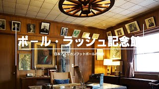 【ポール・ラッシュ記念館】清里開拓の歴史　～ポールさんのお家へようこそ