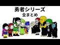 【アニメ】勇者シリーズ　全まとめ