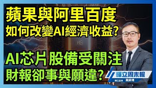 蘋果與阿里百度 如何改變AI經濟收益?｜AI芯片股備受關注 財報卻事與願違?｜輝立周末報｜黃瑋傑、唐宇欣｜14-2-2025