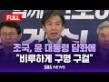 [풀영상] 조국, 윤 대통령 담화에 