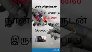 என் விரல்கள் #viral #trending #kathai #kavithai #படித்ததில் #song