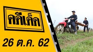 คดีเด็ด ออกอากาศวันที่ 26 ตุลาคม 2562