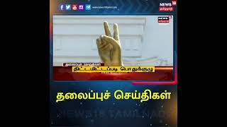 #TamilHeadlines | #தலைப்புச்செய்திகள் | News18 Tamil Nadu #Headlines | Mon June 20 2022 | #Shorts