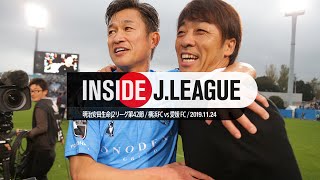 カズ、俊輔、横浜ＦＣのＪ１昇格舞台裏！明治安田生命Ｊ２リーグ第42節 横浜ＦＣ ２－０ 愛媛ＦＣ Inside J.League