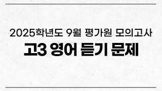 2025학년도 9월 평가원 모의고사 영어듣기 (2024년 9월 시행)