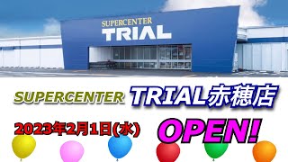 スーパーセンタートライアル赤穂店が2023年2月1日にオープン！／兵庫県赤穂市