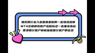 瑞讯银行出入金困难最新的一些情况说明，MT4注册模拟账户流程以及一些基本指标，香港银行账户和新加坡银行账户的近况