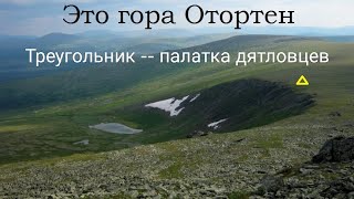 Перевал Дятлова. «Вечерних Отортенов» было два!