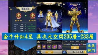 【聖鬥士星矢 正義傳說】金牛升紅4星 異次元空間205層-233層｜北落獅門