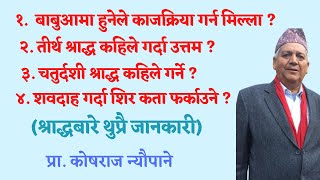 बाबुआमा हुनेले काजक्रिया गर्न मिल्ला ? | तीर्थ श्राद्ध कहिले गर्दा उत्तम ? | श्राद्धबारे जानकारी |