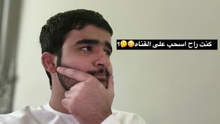 كنت راح اسحب على القناه 😳🤔.