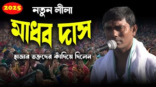 হাজার ভক্তদের কাঁদিয়ে দিলেন  দিনোকৃষ্ণ ঠাকুর । Dinokrishna Thakur kirtan 2025