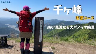 【千ヶ峰】市原コース　山頂からの景色は360°見渡せる大パノラマ