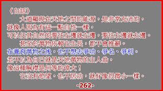 34.成大章第三十四(260-263)道德經-講義