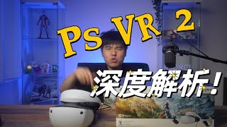 PSVR2开箱+ 深度解析