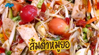 ส้มตำหมูยอ อร่อยเข้มทุกคำ แซ่บนัวครบรส | เมนูง่ายๆ ครัวแซ๊บแซ่บ