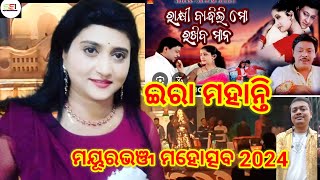 ## ରାକ୍ଷୀ ବାନ୍ଧିଲି ମୋ ରଖିବ ମାନ ## ଇରା ମହାନ୍ତି ## Sagar Entertainment India ## viral video ## viral #