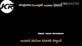 చంద్రబాబు నాయుడు ఎంత  మోసగాడు ఈ వీడియో చూస్తే మీకే తెలుస్తుంది