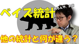 ベイズ統計の概念を分かりやすく解説。他の統計学との違いとは？