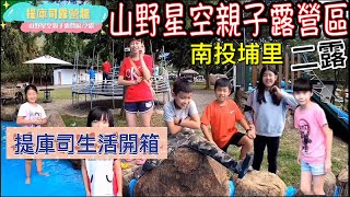 親子露營趣EP2-山野星空親子露營區｜暖男露友幫老婆慶生場面溫馨｜小孩在遊戲區盡情放電｜戲水池/彈跳床/溜滑梯/攀爬區/沙坑