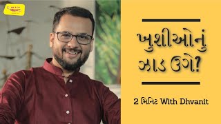 ખુશીઓનું ઝાડ ઉગે? | 2 મિનિટ with Dhvanit | RJ Dhvanit