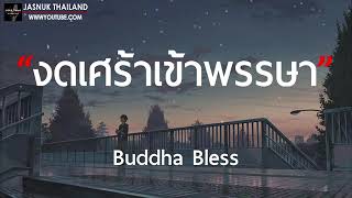 เนื้อเพลง งดเศร้าเข้าพรรษา Buddha Bless (บุดด้าเบส) GTA78