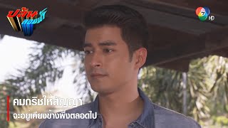 คมกริชให้สัญญาจะอยู่เคียงข้างผึ้งตลอดไป | ตอกย้ำความสนุก ปล้นลอยฟ้า EP.8 | Ch7HD