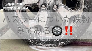 【洗車∕ハスラー】思ったより鉄粉反応しました😳