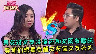 【愛情保衛戰：純享版】男友對女友冷漠還和女網友曖昧，導師們想要點醒女友但女友頭太鐵  #情感  #正能量  #综艺  #分享  #推薦  #熱門  #塗磊 #爱情保卫战 #愛情保衛戰